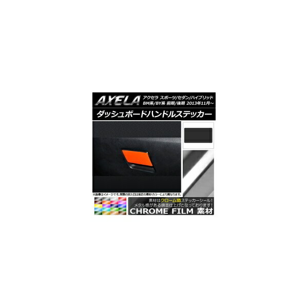 ダッシュボードハンドルステッカー クローム調 マツダ アクセラ スポーツ/セダン/ハイブリッド BM系/BY..