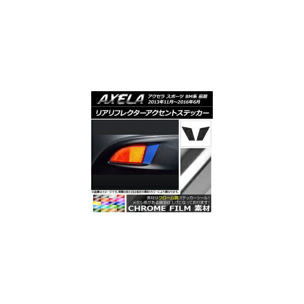 リアリフレクターアクセントステッカー クローム調 マツダ アクセラ スポーツ BM系 前期 選べる20カラ..