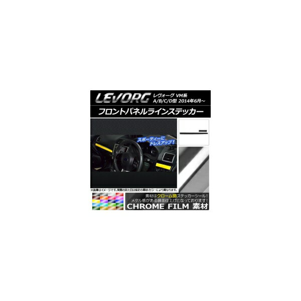 フロントパネルラインステッカー スバル レヴォーグ VM系 A/B/C/D型 クローム調 選べる20カラー AP-CRM..