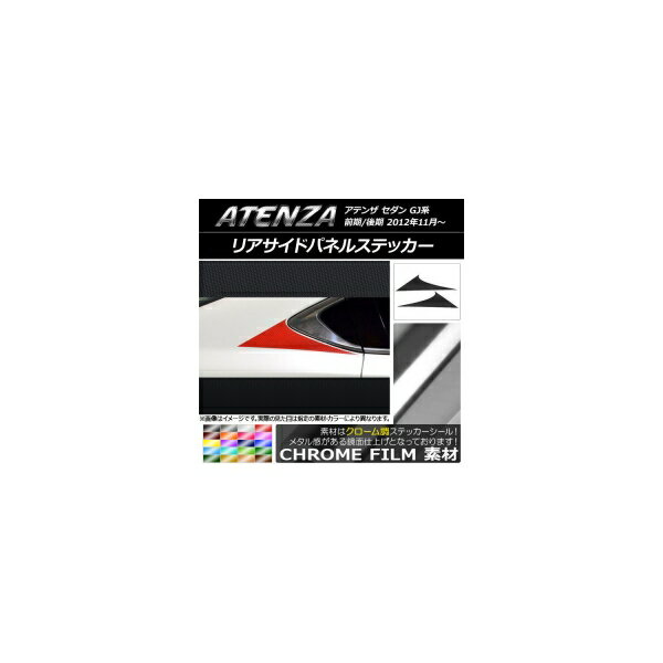 リアサイドパネルステッカー マツダ アテンザセダン GJ系 前期/後期 クローム調 選べる20カラー AP-CRM1684 入数：1セット(2枚) Rear side panel sticker
