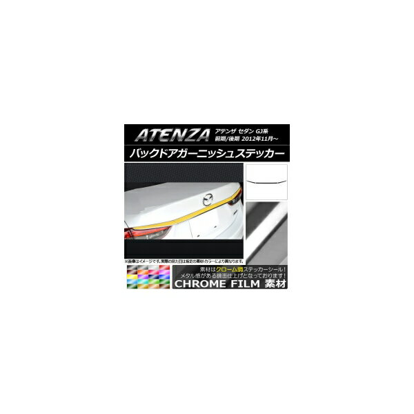 バックドアガーニッシュステッカー マツダ アテンザセダン GJ系 前期/後期 クローム調 選べる20カラー AP-CRM1694 入数：1セット(3枚) Back door garnish sticker