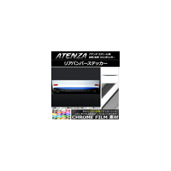 リアバンパーステッカー マツダ アテンザセダン GJ系 前期/後期 クローム調 選べる20カラー AP-CRM1707 Rear bumper sticker