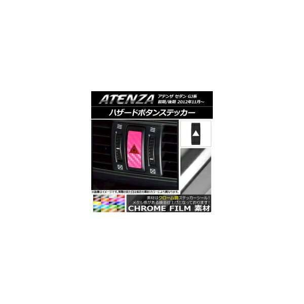 ハザードボタンステッカー クローム調 マツダ アテンザセダン GJ系 前期/後期 選べる20カラー AP-CRM1721