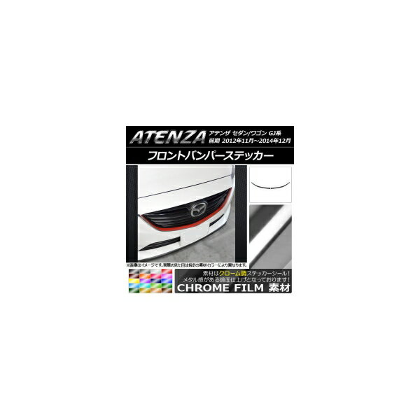 フロントバンパーステッカー マツダ アテンザセダン/ワゴン GJ系 前期 クローム調 選べる20カラー AP-CRM1738 入数：1セット(2枚) Front bumper sticker