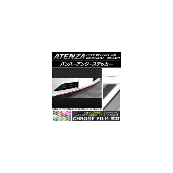 バンパーアンダーステッカー マツダ アテンザセダン/ワゴン GJ系 前期 クローム調 選べる20カラー AP-CRM1764 Bumper under sticker