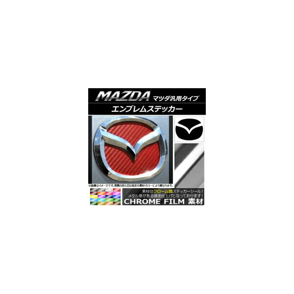 エンブレムステッカー クローム調 マツダ汎用タイプ フロント/リアどちらかに使用可能！(詳しくは画像..