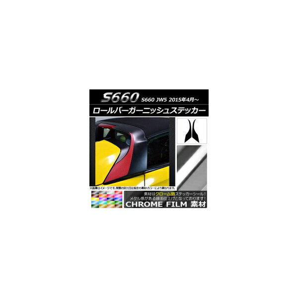 ロールバーガーニッシュステッカー ホンダ S660 JW5 2015年04月〜 クローム調 選べる20カラー AP-CRM2067 入数：1セット(2枚) Rollbar Garnish sticker