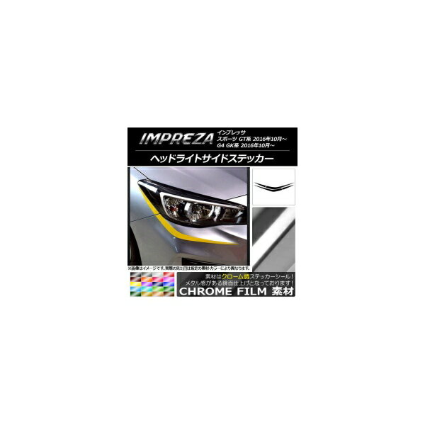 ヘッドライトサイドステッカー スバル インプレッサ スポーツ/G4 GT/GK系 2016年10月〜 クローム調 選べる20カラー AP-CRM2117 入数：1セット(4枚) Headlight side sticker