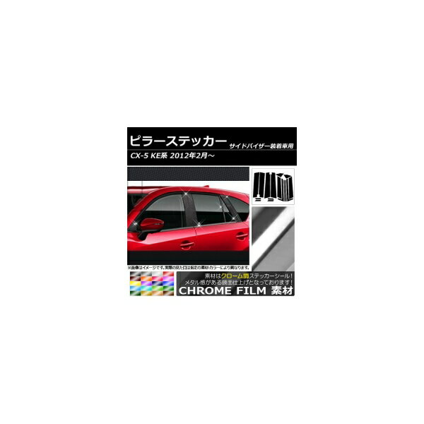 ピラーステッカー マツダ CX-5 KE系 サイドバイザー有り用 2012年02月〜 クローム調 選べる20カラー AP-CRM216 入数：1セット(16枚) Pillar sticker