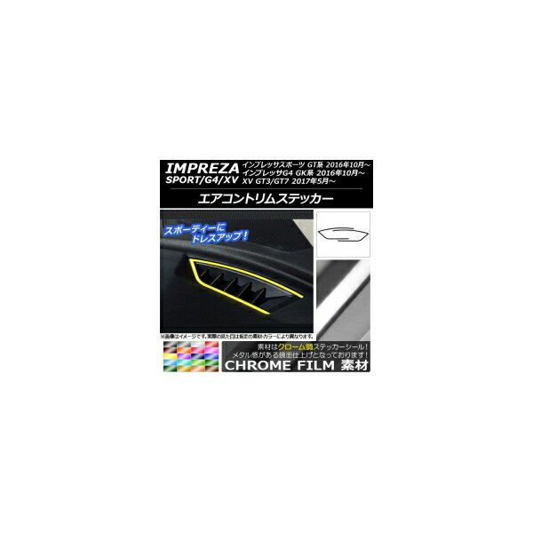 エアコントリムステッカー クローム調 スバル インプレッサ スポーツ/G4/XV GT/GK系 2016年10年〜 選べる20カラー 入数：1セット(2枚) AP-CRM2182