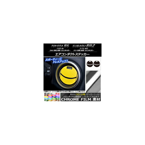 エアコンダクトステッカー クローム調 トヨタ/スバル 86/BRZ ZN6/ZC6 前期/後期 2012年3月〜 選べる20カラー AP-CRM2225
