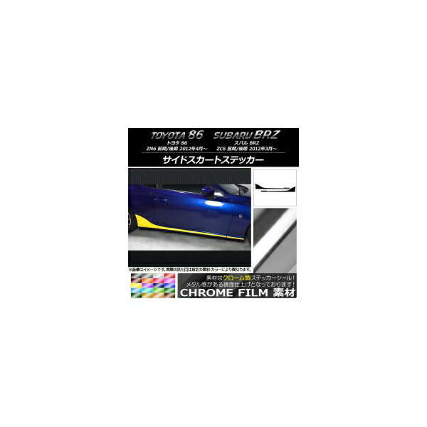 ɥȥƥå ȥ西/Х 86/BRZ ZN6/ZC6 / 2012ǯ03 Ĵ ٤20顼 AP-CRM2276 1å(4) Side skirt sticker