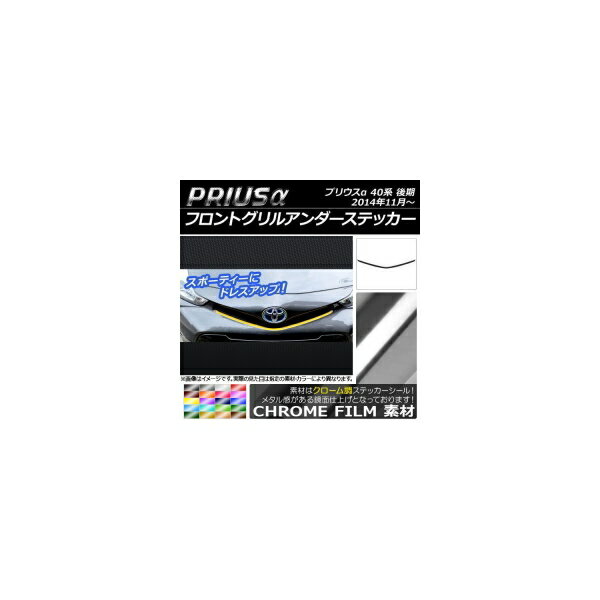 フロントグリルアンダーステッカー トヨタ プリウスα ZVW40/ZVW41 後期 2014年11月〜 クローム調 選べる20カラー AP-CRM242 Front grilled under sticker