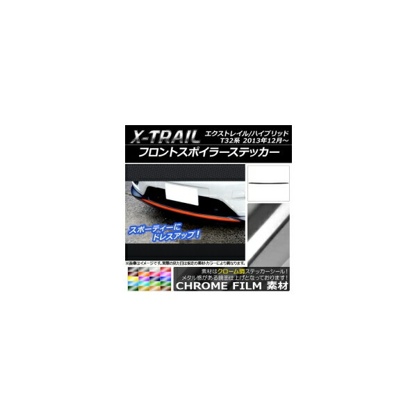 フロントスポイラーステッカー ニッサン エクストレイル/ハイブリッド T32系 2013年12月〜 クローム調 ..