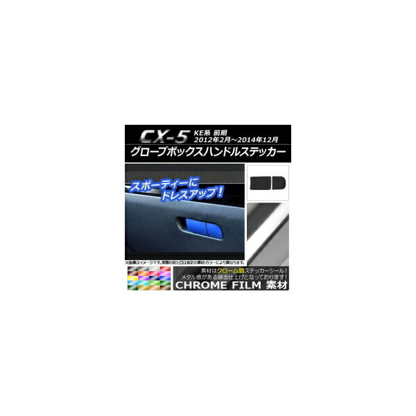 グローブボックスハンドルステッカー クローム調 マツダ CX-5 KE系 前期 2012年02月〜2014年12月 選べる20カラー AP-CRM402