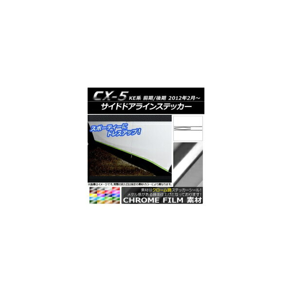 サイドドアラインステッカー マツダ CX-5 KE系 前期/後期 2012年02月〜 クローム調 選べる20カラー AP-CRM408 入数：1セット(4枚) Side door line sticker