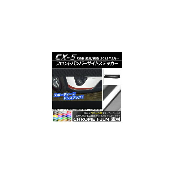 フロントバンパーサイドステッカー マツダ CX-5 KE系 前期/後期 2012年02月〜 クローム調 選べる20カラー AP-CRM423 入数：1セット(2枚) Front bumper side sticker