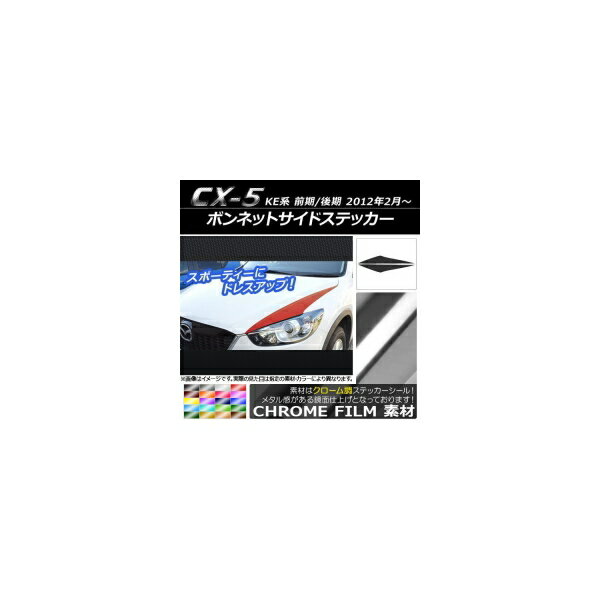 ボンネットサイドステッカー マツダ CX-5 KE系 前期/後期 2012年02月〜 クローム調 選べる20カラー AP-..