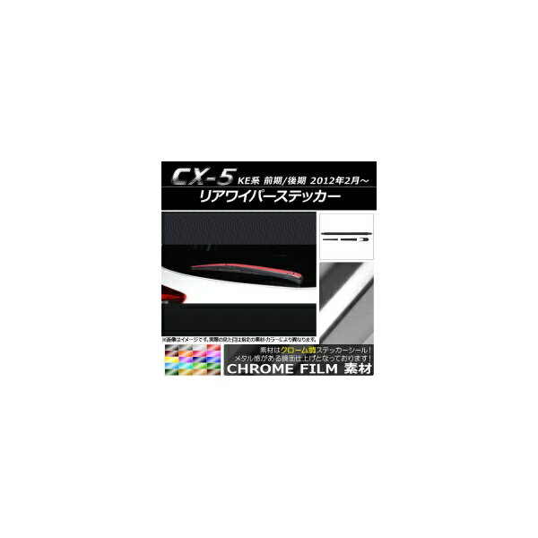 リアワイパーステッカー クローム調 マツダ CX-5 KE系 前期/後期 2012年02月〜 選べる20カラー AP-CRM436