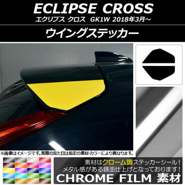 AP ウイングステッカー クローム調 ミツビシ エクリプス クロス GK1W 2018年03月〜 選べる20カラー AP-CRM3763 入数：1セット(2枚)