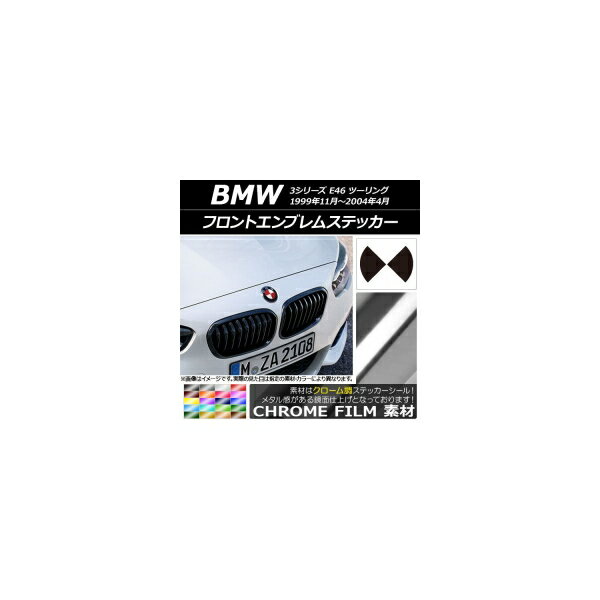 フロントエンブレムステッカー クローム調 BMW 3シリーズ E46 ツーリング 1999年11年〜2004年04月 選べる20カラー AP-CRM2676