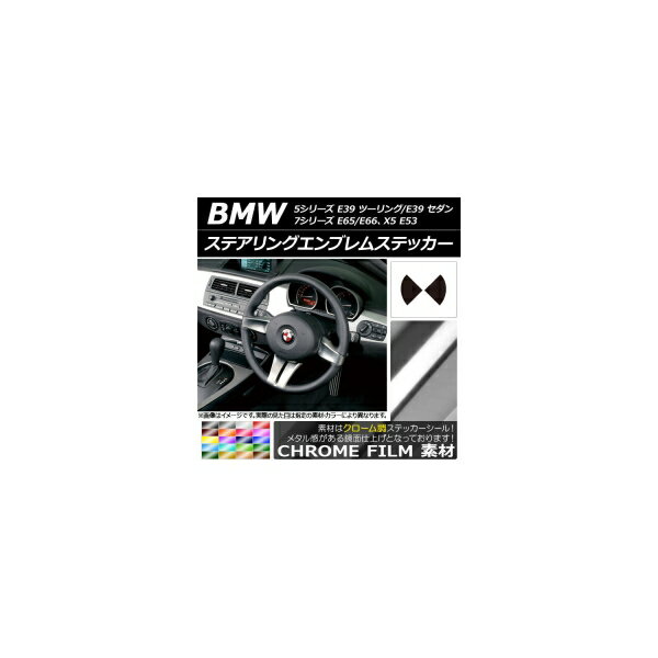 ステアリングエンブレムステッカー クローム調 選べる20カラー AP-CRM2694