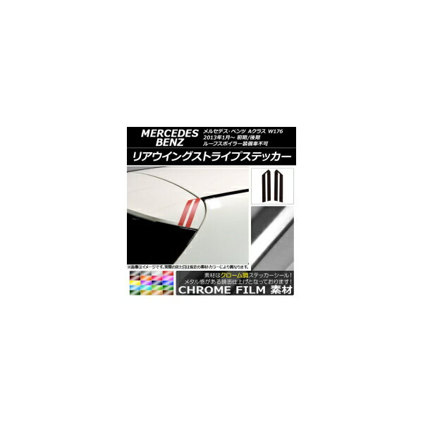 リアウイングストライプステッカー クローム調 メルセデス・ベンツ Aクラス W176 2013年01月〜 選べる20カラー 入数：1セット(2枚) AP-CRM2752