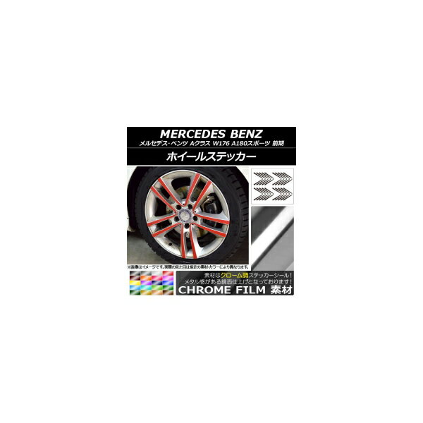 ホイールステッカー メルセデス・ベンツ Aクラス W176 A180スポーツ 2013年01月〜2015年11月 クローム調 選べる20カラー AP-CRM2759 入数：1セット(20枚) Wheel sticker