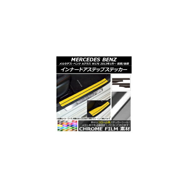 インナードアステップステッカー メルセデス・ベンツ Aクラス W176 2013年01月〜 クローム調 選べる20カラー AP-CRM2801 入数：1セット(8枚) Innude Astep Sticker