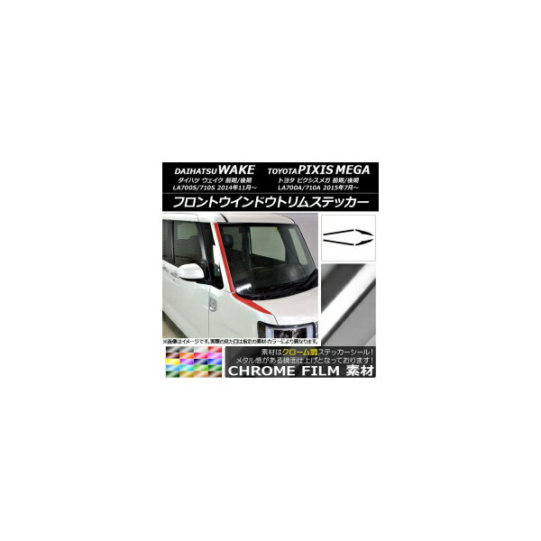 フロントウインドウトリムステッカー トヨタ ウェイク/ピクシスメガ LA700系 クローム調 ダイハツ/☆ 選..