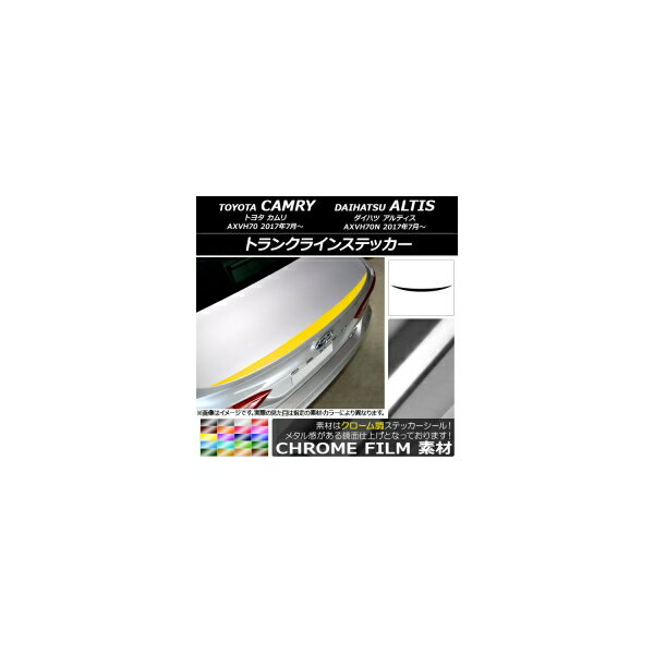 トランクラインステッカー トヨタ/ダイハツ カムリ/アルティス XV70系 2017年07月〜 クローム調 選べる20カラー AP-CRM3108 Trunkline sticker