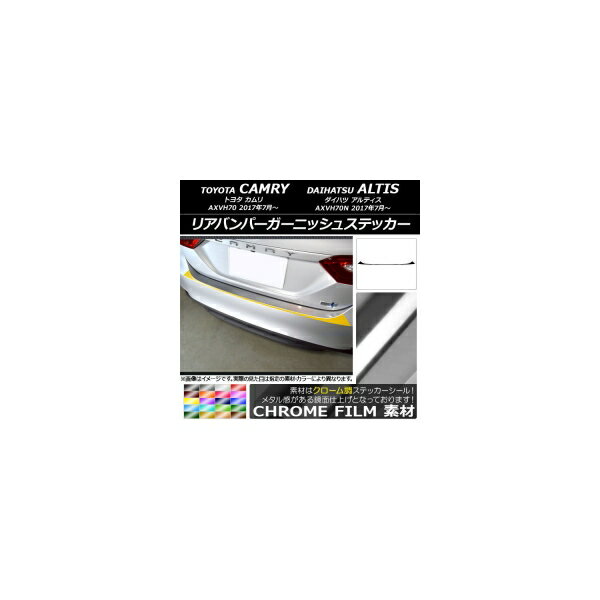 リアバンパーガーニッシュステッカー トヨタ/ダイハツ カムリ/アルティス XV70系 2017年07月〜 クローム調 選べる20カラー AP-CRM3120 Rear bumper garnish sticker