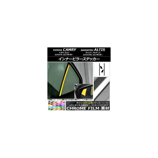 インナーピラーステッカー クローム調 トヨタ/ダイハツ カムリ/アルティス XV70系 2017年07月〜 選べる20カラー 入数：1セット(4枚) AP-CRM3153