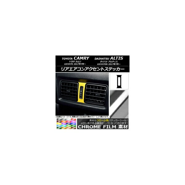 リアエアコンアクセントステッカー クローム調 トヨタ/ダイハツ カムリ/アルティス XV70系 2017年07月〜 選べる20カラー AP-CRM3166