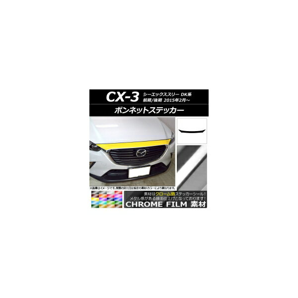 ボンネットステッカー マツダ CX-3 DK系 前期/後期 2015年02月〜 クローム調 選べる20カラー AP-CRM3169 Bonnet sticker