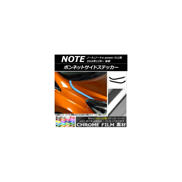 ボンネットサイドステッカー ニッサン ノート/ノートe-power E12系 後期 2016年11月〜 クローム調 選べ..