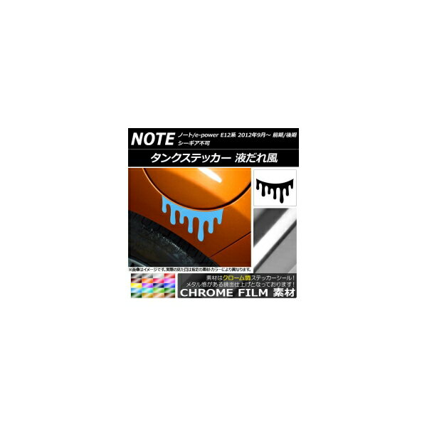タンクステッカー クローム調 液だれ風 ニッサン ノート/ノートe-power E12系 前期/後期 シーギア不可 2012年09月〜 選べる20カラー AP-CRM3324