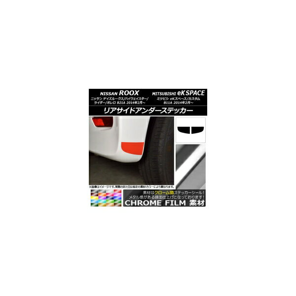 リアサイドアンダーステッカー クローム調 ニッサン/ミツビシ デイズルークス/eKスペース B21A/B11A 選..