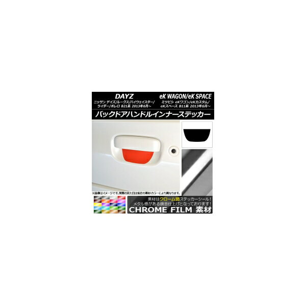 バックドアハンドルインナーステッカー クローム調 デイズ/デイズルークス/eKワゴン/eKカスタム/eKスペース B21系/B11系 選べる20カラー AP-CRM3611