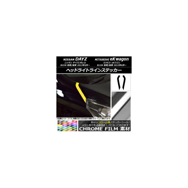 ヘッドライトラインステッカー クローム調 ニッサン/ミツビシ デイズ/ボレロ/eKワゴン B21W/B11W 選べる20カラー 入数：1セット(2枚) AP-CRM3641
