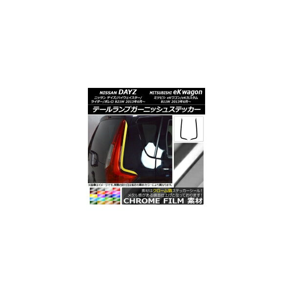 テールランプガーニッシュステッカー ニッサン/ミツビシ デイズ/eKワゴン B21W/B11W クローム調 選べる20カラー AP-CRM3675 入数：1セット(2枚) Tail lamp garnish sticker