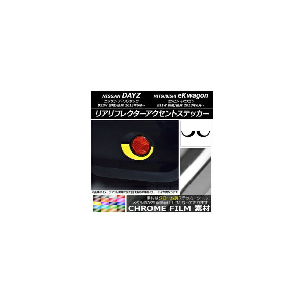 リアリフレクターアクセントステッカー クローム調 ニッサン/ミツビシ デイズ/ボレロ/eKワゴン B21W/B11W 選べる20カラー 入数：1セット(2枚) AP-CRM3691