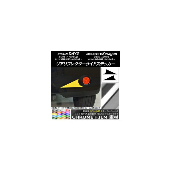 リアリフレクターサイドステッカー クローム調 ニッサン/ミツビシ デイズ/ボレロ/eKワゴン B21W/B11W 選べる20カラー 入数：1セット(2枚) AP-CRM3692
