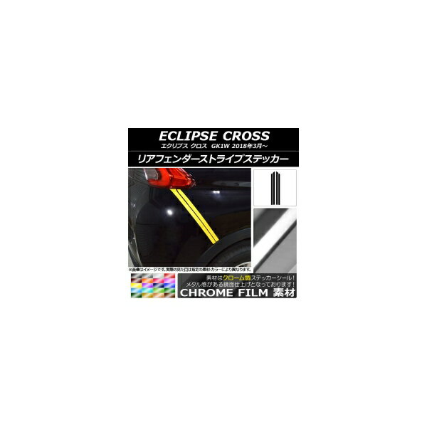 リアフェンダーストライプステッカー ミツビシ エクリプス クロス GK1W 2018年03月〜 クローム調 選べる20カラー AP-CRM3782 入数：1セット(4枚) Rear fender stripe sticker