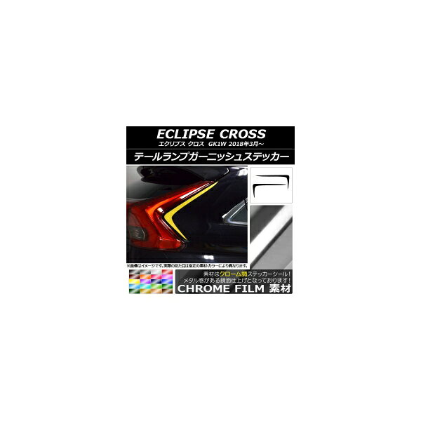 テールランプガーニッシュステッカー ミツビシ エクリプス クロス GK1W 2018年03月〜 クローム調 選べる20カラー AP-CRM3791 入数：1セット(2枚) Tail lamp garnish sticker