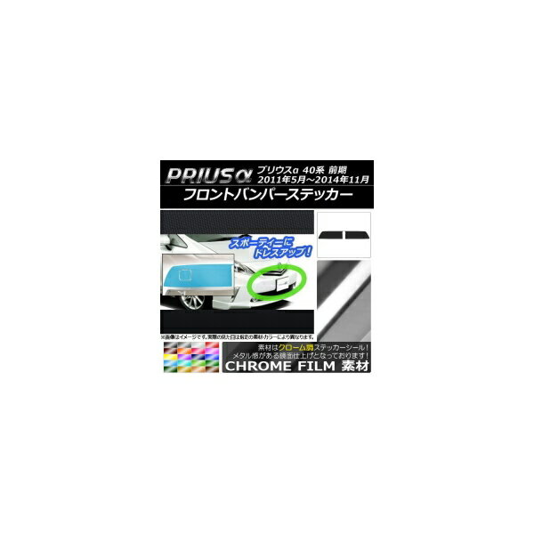 フロントバンパーステッカー トヨタ プリウスα ZVW40/ZVW41 前期 2011年05月〜2014年11月 クローム調 ..