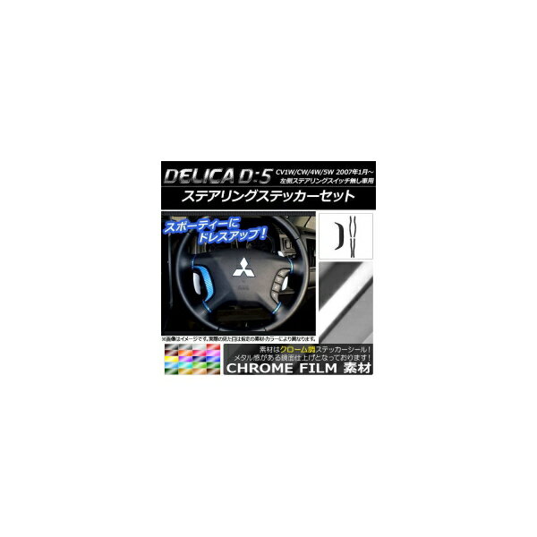 ステアリングステッカーセット クローム調 ミツビシ デリカD：5 CV1W/CV2W/CV4W/CV5W 2007年01月〜 選べる20カラー AP-CRM618