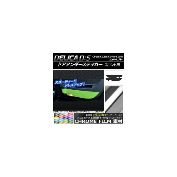 ドアアンダーステッカー ミツビシ デリカD：5 CV1W/CV2W/CV4W/CV5W 2007年01月〜 クローム調 フロント用 選べる20カラー AP-CRM624 入数：1セット(2枚) Door unders sticker