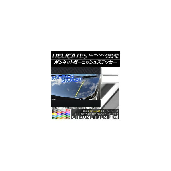 ボンネットガーニッシュステッカー ミツビシ デリカD：5 CV1W/CV2W/CV4W/CV5W 2007年1月〜 クローム調 選べる20カラー AP-CRM660 入数：1セット(2枚) Bonnet Garnish sticker