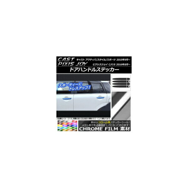 ドアハンドルステッカー クローム調 キャスト アクティバ/スタイル/スポーツ / ピクシスジョイ C/F/S 選べる20カラー 入数：1セット(8枚) AP-CRM761